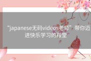 “japanese无码videos老师”带你迈进快乐学习的殿堂