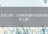 狂欢之夜！三级高清电影开启疯狂电影之旅！