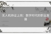 无人机持证上岗：数字时代的职业发展