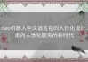nao机器人中文语言包的人性化设计：走向人性化服务的新时代