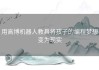 用高博机器人教具将孩子的编程梦想变为现实
