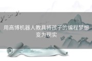 用高博机器人教具将孩子的编程梦想变为现实