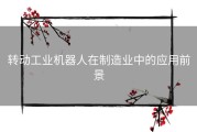 转动工业机器人在制造业中的应用前景