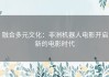 融合多元文化：非洲机器人电影开启新的电影时代