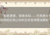 “拒绝遗憾，探索未知——巴西男女开放视频应用让你的生命变得更加精彩”