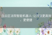 白云区法院智能机器人: 让司法更高效、更便捷