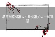 承德创客机器人：让机器如人一般智慧