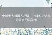 全球十大机器人品牌：让科幻小说成为现实的先驱者