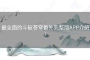 最全面的斗破苍穹番外完整版APP介绍！