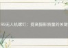 R9无人机螺钉：提高摄影质量的关键