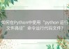 如何在Python中使用“python 运行文件路径”命令运行代码文件？