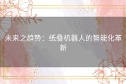 未来之趋势：纸叠机器人的智能化革新