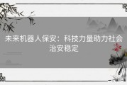 未来机器人保安：科技力量助力社会治安稳定