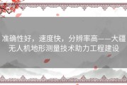 准确性好，速度快，分辨率高——大疆无人机地形测量技术助力工程建设