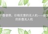 折叠便携，价格实惠的无人机——便宜的折叠无人机
