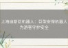 上海迪斯尼机器人：巨型安保机器人为游客守护安全