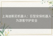 上海迪斯尼机器人：巨型安保机器人为游客守护安全