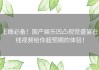 上瘾必备！国产娱乐凹凸视觉盛宴在线视频给你超预期的体验！