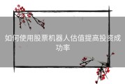 如何使用股票机器人估值提高投资成功率