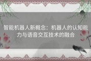 智能机器人新概念：机器人的认知能力与语音交互技术的融合