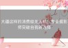 大疆这样的消费级无人机：专业摄影师突破自我新选择