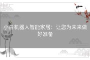 小白机器人智能家居：让您为未来做好准备