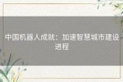 中国机器人成就：加速智慧城市建设进程
