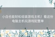 小白也能轻松组装游戏主机！看这份电脑主机玩游戏配置单