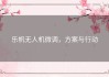乐帆无人机微调，方案与行动