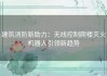 建筑消防新助力：无线控制爬楼灭火机器人引领新趋势