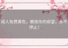 成人免费黄色，解放你的欲望，永不停止！