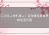 二次元人物机器人：让你体验异世界的创造乐趣