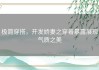 极简穿搭，开发娇妻之穿着暴露展现气质之美