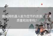 换鞋网机器人能为您节约资源、提高质量和效率吗？