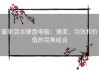 最新混合硬盘电脑：速度、功效和价值的完美结合