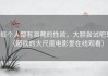每个人都有潜藏的性欲，大胆尝试吧！（超欲的大尺度电影爱在线观看）