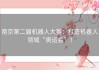 南京第二届机器人大赛：打造机器人领域“奥运会”！