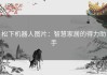 松下机器人图片：智慧家居的得力助手