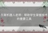 乐聚机器人老师：帮助学生掌握技术的重要工具