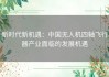 新时代新机遇：中国无人机四轴飞行器产业面临的发展机遇