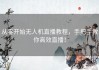 从零开始无人机直播教程，手把手教你高效直播！
