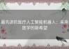最先进的医疗人工智能机器人：未来医学的新希望