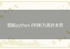 理解python if判断为真的本质