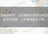 追剧好帮手：远得要命的爱情36电视剧手机免费，让你看得真正过瘾！