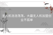 无人机浩浩荡荡，大疆无人机加盟创业不孤单