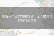 机器人产业的发展规划：无人物流与智慧物流革命