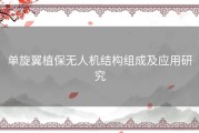 单旋翼植保无人机结构组成及应用研究