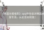 《韩国光棍电影》app带你走进韩国单身生活，从此告别寂寞！
