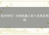 技术领先？扫地机器人前十名排名揭晓