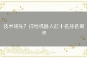 技术领先？扫地机器人前十名排名揭晓